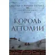 Постер книги Король Аттолии