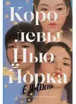 Е. Л. Шень - Королевы Нью-Йорка