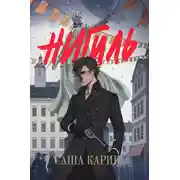 Постер книги Нигиль