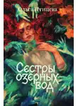 Ольга Птицева - Сёстры озёрных вод
