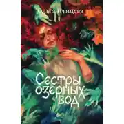Постер книги Сёстры озёрных вод
