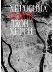 Джон Херси - Хиросима