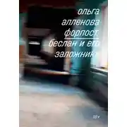 Постер книги Форпост. Беслан и его заложники