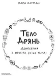 Мара Олтман - Тело дрянь. Донесения с фронта (и из тыла)
