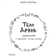 Постер книги Тело дрянь. Донесения с фронта (и из тыла)