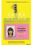 Саяка Мурата - Человек-комбини