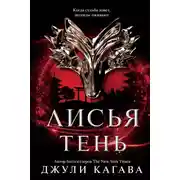 Постер книги Лисья тень