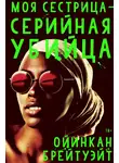 Ойинкан Брейтуэйт - Моя сестрица – серийная убийца