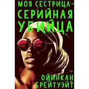 Постер книги Моя сестрица – серийная убийца