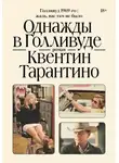Квентин Тарантино - Однажды в Голливуде