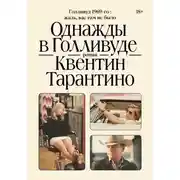 Постер книги Однажды в Голливуде