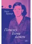 Уилл Брукер - Почему Боуи важен