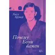 Постер книги Почему Боуи важен