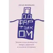 Постер книги Под фартуком. Бессистемное руководство повара с рецептами и эскизами татуировок