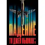 Постер книги Падение