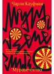 Чарли Кауфман - Муравечество