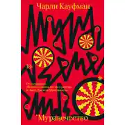 Постер книги Муравечество