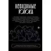 Постер книги Невидимые голоса
