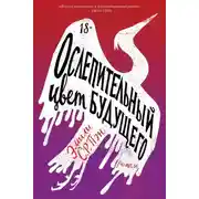 Постер книги Ослепительный цвет будущего