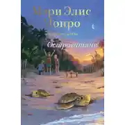 Постер книги Островитяне