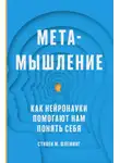 Стивен М. Флеминг - Метамышление. Как нейронауки помогают нам понять себя