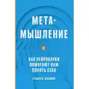 Постер книги Метамышление. Как нейронауки помогают нам понять себя