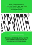 Андрей Захаров - Крипта. Как шифропанки, программисты и жулики сковали Россию блокчейном