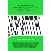 Постер книги Крипта. Как шифропанки, программисты и жулики сковали Россию блокчейном