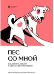 Карина Пинтийская - Пес со мной. Как понять собаку и сделать ее счастливой
