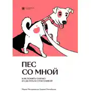 Постер книги Пес со мной. Как понять собаку и сделать ее счастливой