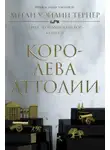 Меган Уэйлин Тернер - Королева Аттолии