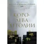 Постер книги Королева Аттолии