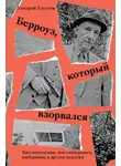 Дмитрий Хаустов - Берроуз, который взорвался. Бит-поколение, постмодернизм, киберпанк и другие осколки
