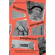 Постер книги Берроуз, который взорвался. Бит-поколение, постмодернизм, киберпанк и другие осколки
