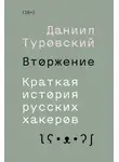 Даниил Туровский - Вторжение. Краткая история русских хакеров