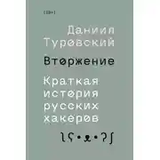Постер книги Вторжение. Краткая история русских хакеров