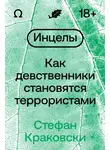Стефан Краковски - Инцелы. Как девственники становятся террористами