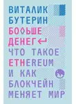 Виталик Бутерин - Больше денег: что такое Ethereum и как блокчейн меняет мир