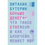Постер книги Больше денег: что такое Ethereum и как блокчейн меняет мир