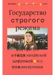 Джеффри Кейн - Государство строгого режима. Внутри китайской цифровой антиутопии