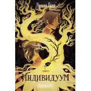 Постер книги Индивидуум