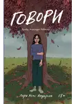 Лори Холс Андерсон - Говори