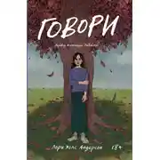 Постер книги Говори