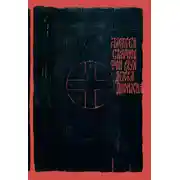 Постер книги Доска Дионисия. Антикварный роман-житие в десяти клеймах