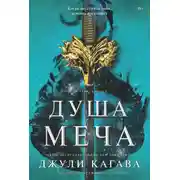 Постер книги Душа меча