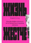 Киран Сетия - Жизнь жестче. Как философия помогает не отчаиваться в трудные времена