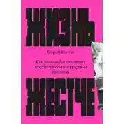 Постер книги Жизнь жестче. Как философия помогает не отчаиваться в трудные времена