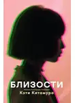 Кэти Китамура - Близости