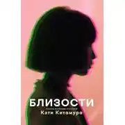 Постер книги Близости