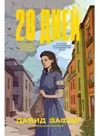 Давид Зафир - 28 дней. История Сопротивления в Варшавском гетто